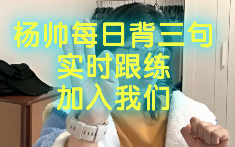 杨帅每日背三句20240116/开练想要跟练的call我/扣扣2674830371