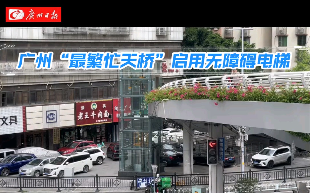广州“最繁忙天桥”启用无障碍电梯