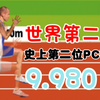史上第二位110米栏破10！！9.980逼近世界纪录