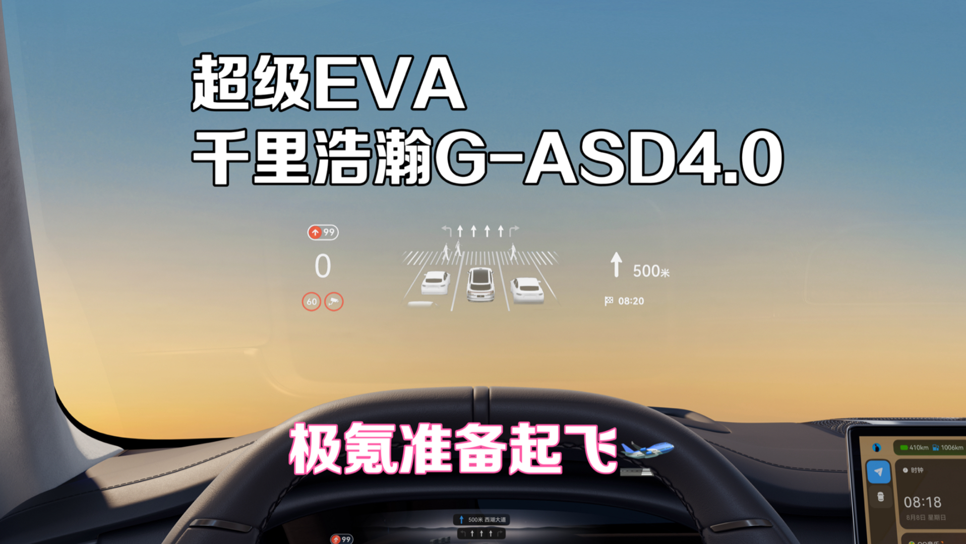 起飞，超级eva和G-ASD4.0一起上车
