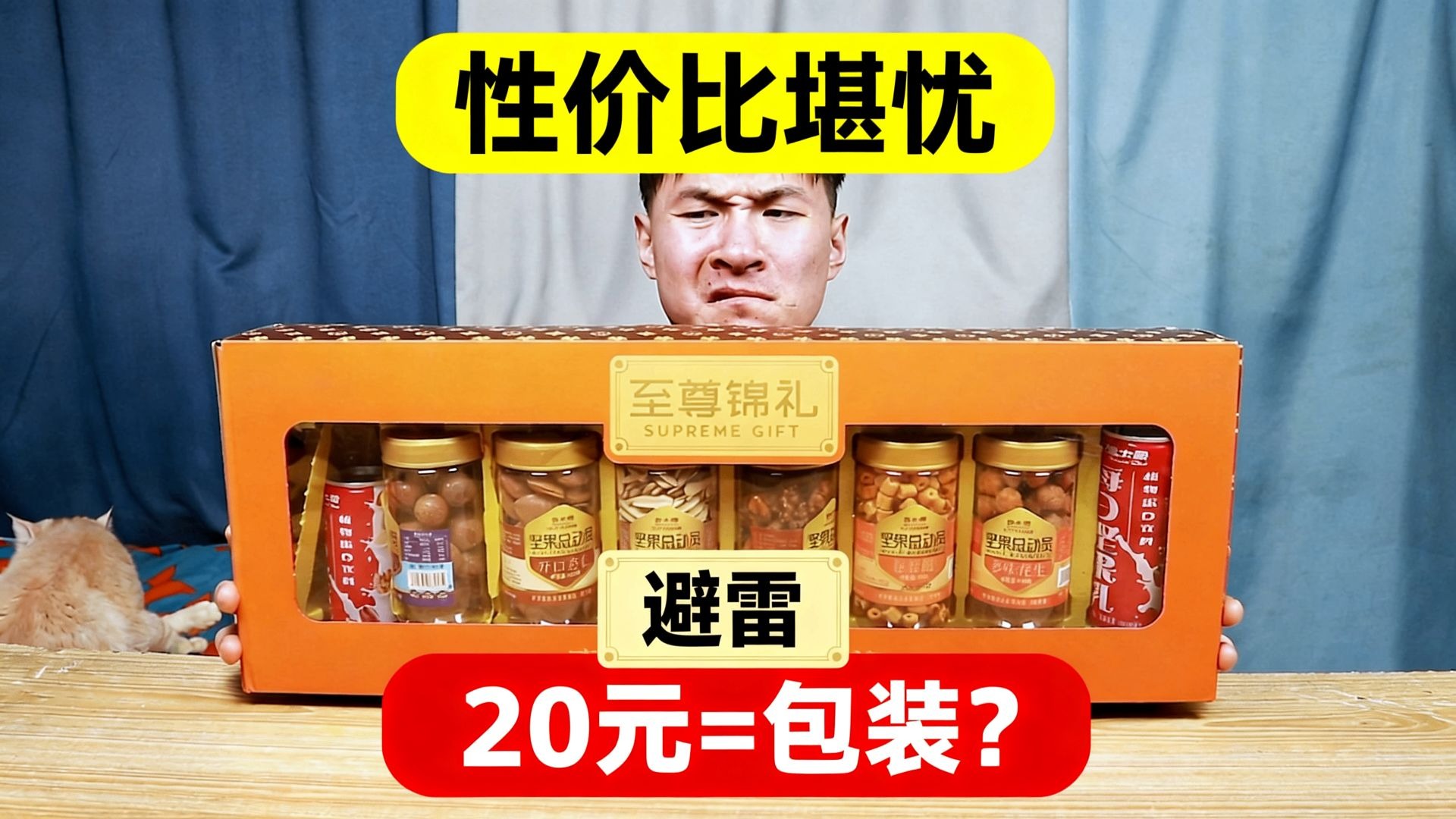 商家把顾客当傻子？20元坚果礼盒拆开全是‘套路’。