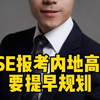 DSE报考内地高校要提早规划