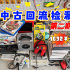 中古回流捡漏第二期，1632￥这次东西很不错