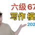 【考前救命】四六级写作全能模板 674分纯干货 考前抢分（2021下）|四六级作文模板