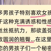 逆天...丁字裤的秘密