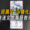 【教程】UV钢化膜如何轻松快速揭膜