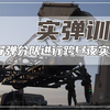 直击演训场现场，戈壁深处地空导弹分队，进行跨昼夜实弹射击训练