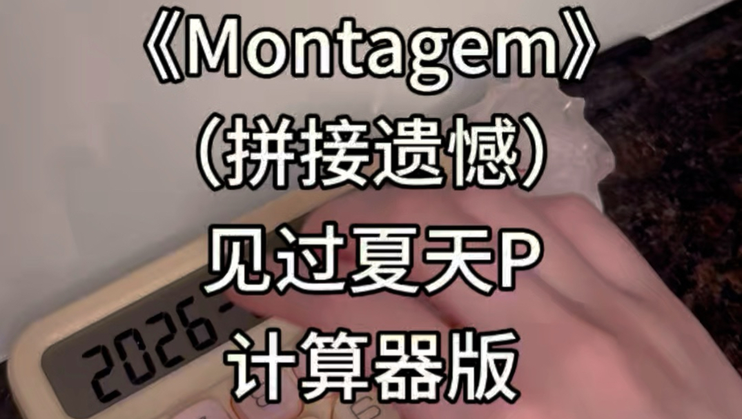 计算器弹《Montagem》(拼接遗憾)