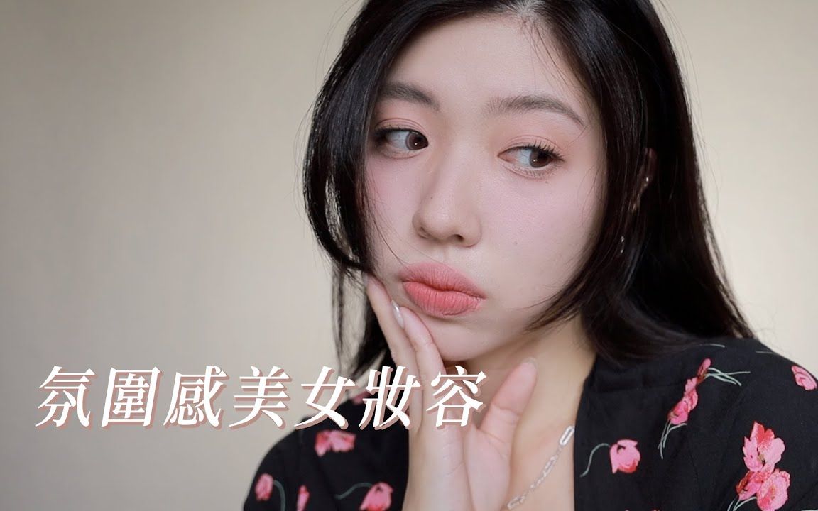 氛围感美女妆容速成班🫧让你开学决胜负！【Cindy H】