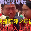 出嫁时继父给我一张卡，说是陪嫁，2年后我去取钱输入密码我懵了