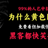 为什么黄色网站让你免费看？内幕曝光！快长点心吧，黑客在利用你赚钱！（网络安全/黑客技术/渗透技术
