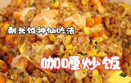 咖喱脑袋一定要试试这个咖喱炒饭！金黄浓郁粒粒分明 剩米饭的神仙吃法哇！