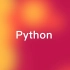 一天学会 Python 语言