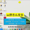 如何让自己的qq点赞数增加？让自己的qq点赞数增加