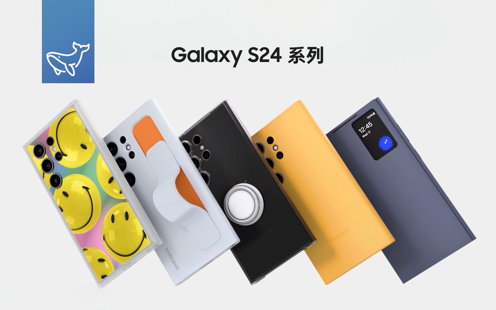 全新三星 Galaxy S24 系列：全新保护壳系列