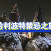 超震撼！哈利波特禁忌之旅第一视角体验！！！（完整版