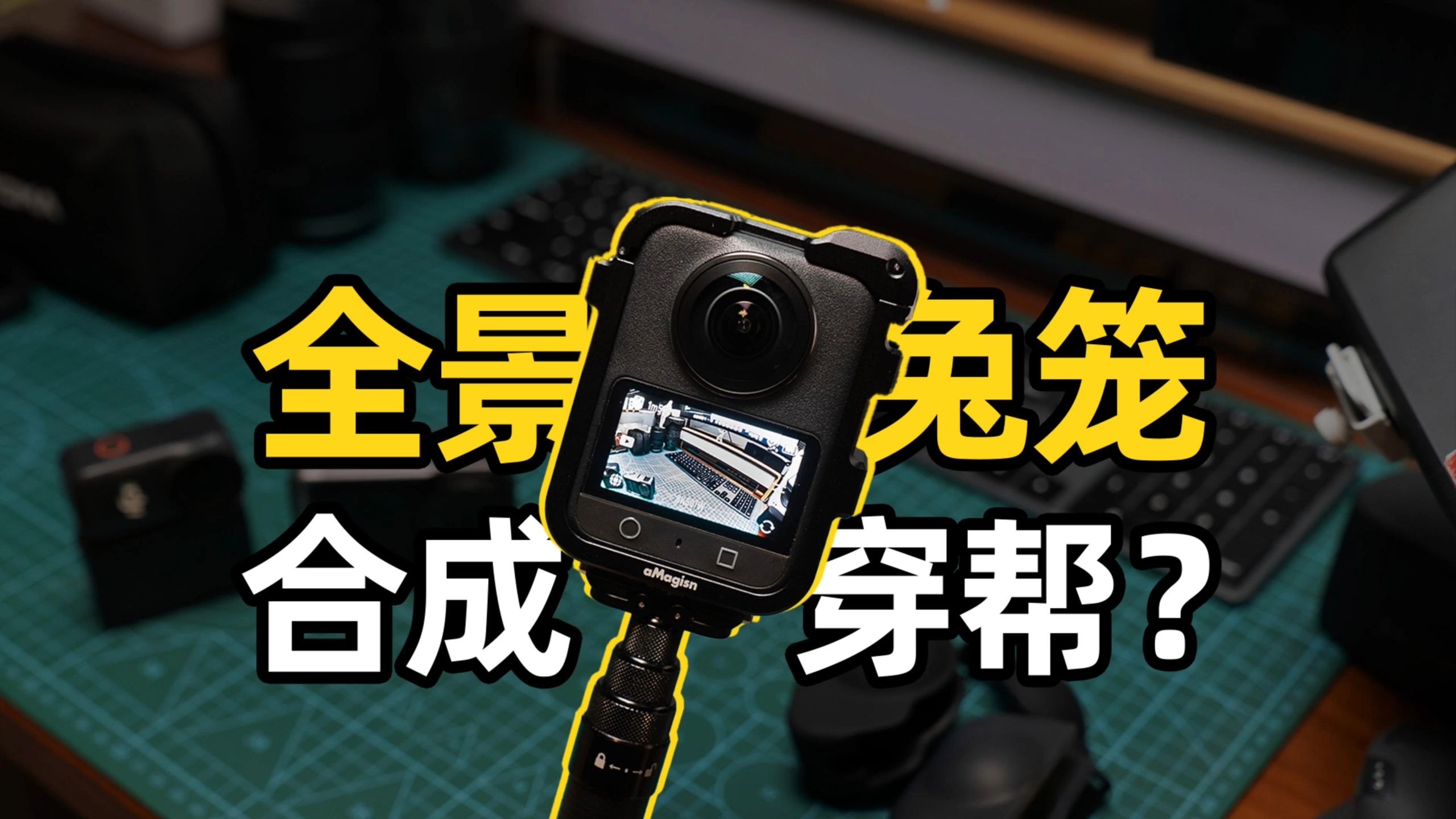 OSMO 360 全景相机装上金属兔笼，合成会穿帮？