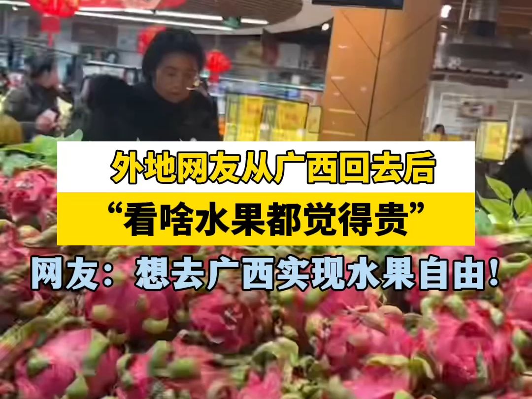 外地网友从广西回去后的“后遗症”：看啥水果都觉得贵