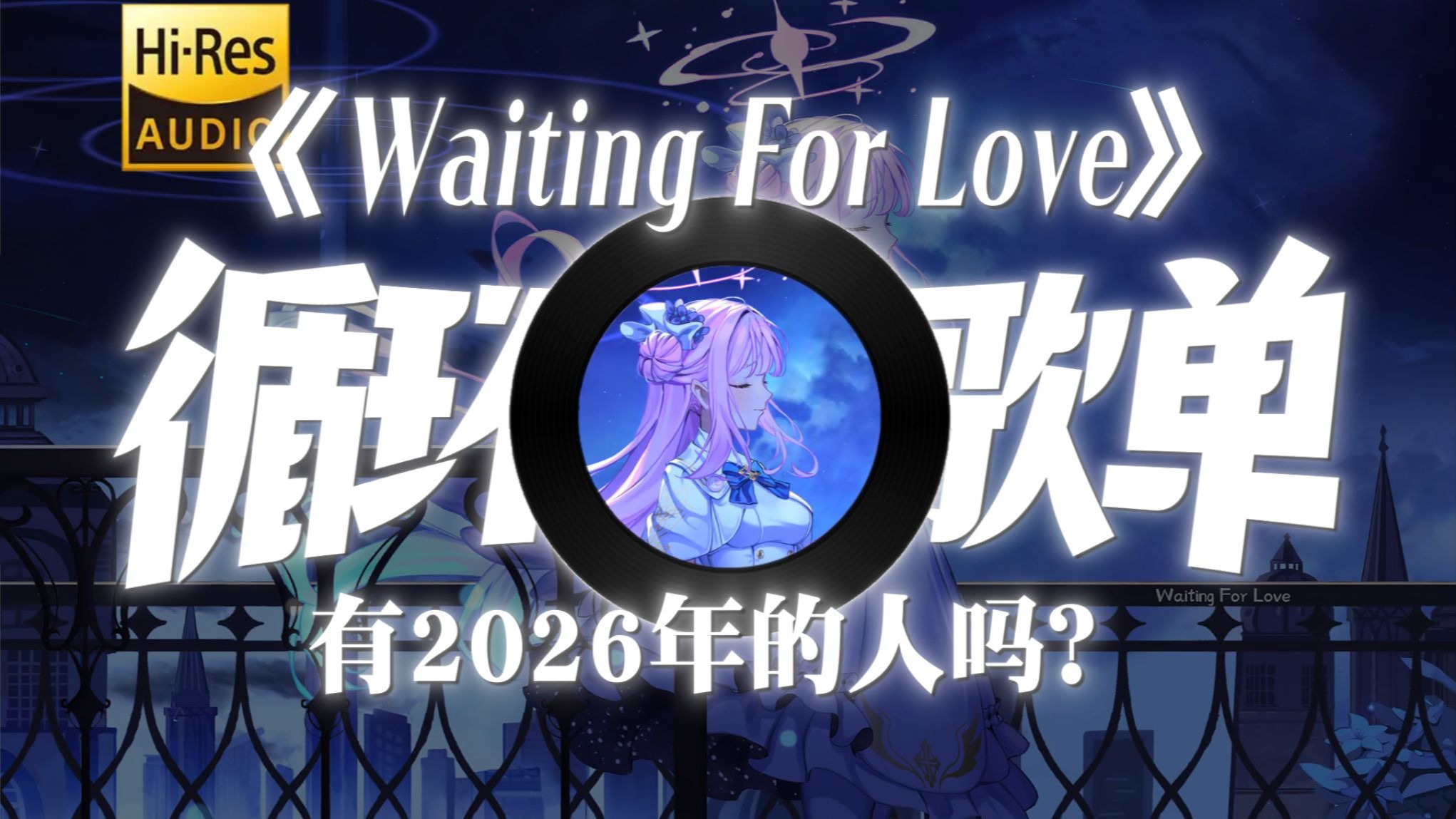 “有2026年的人吗？”|循环歌单|《Waiting For Love》-Avicii