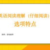 【江苏专转本】羽毛老师-英语仔细阅读选项特点