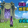 【原神】地灵龛-稻妻篇 全收集攻略