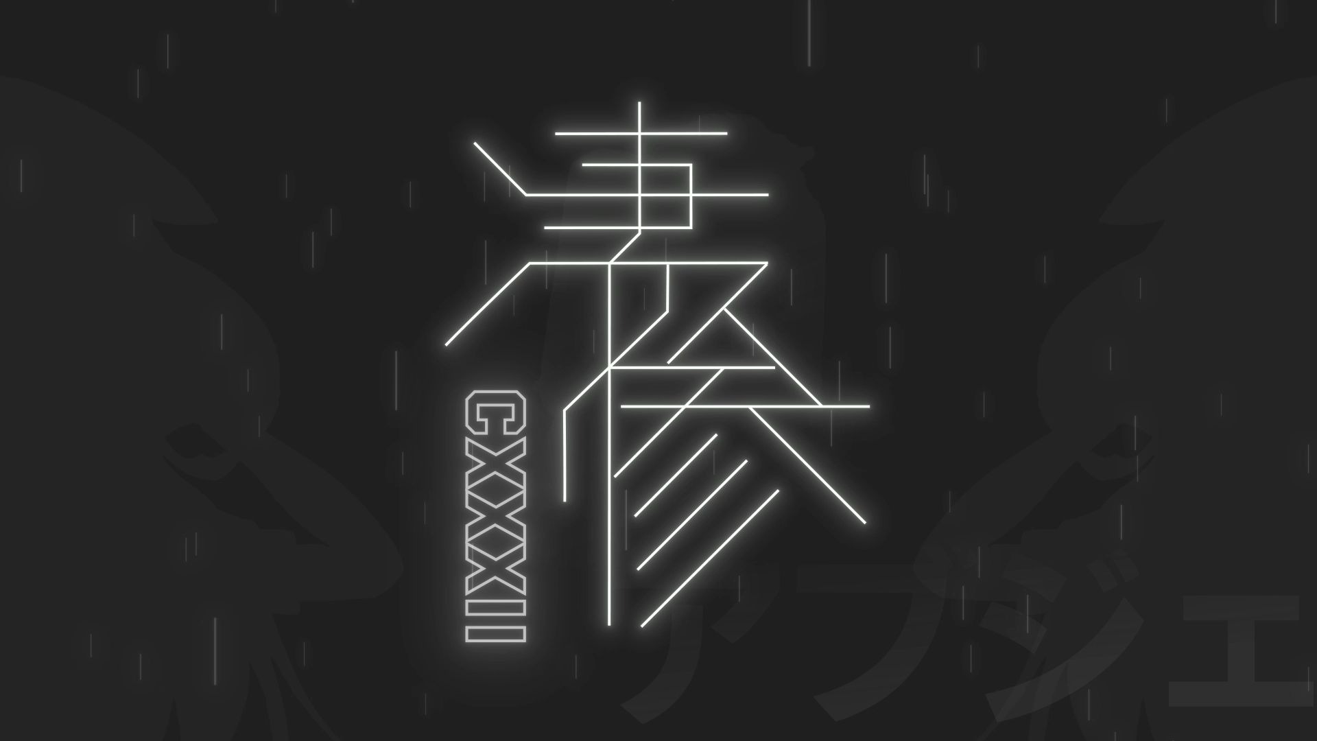凄惨(CXXXII Ver.)