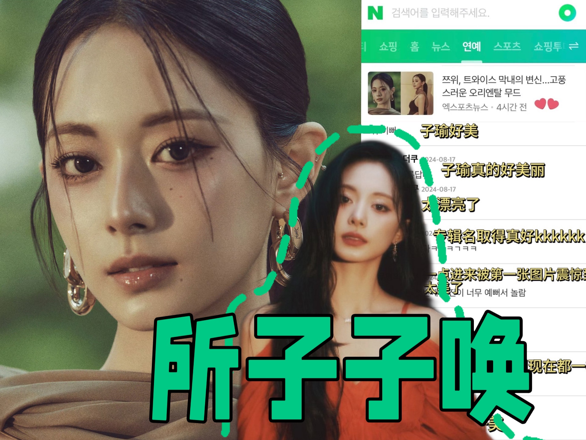 周子瑜solo出现在Naver首页!毕竟是足以自成一派的美貌,至高无上的瑜门哔哩哔哩bilibili