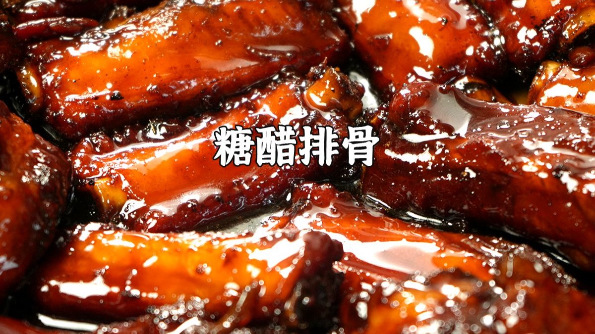 年夜饭糖醋排骨超详细教程！做法简单巨好吃