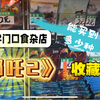 中小学门口能买到多少种《哪吒2》收藏卡？（集卡社、卡游、哪卡、幻卡、米卡、源卡