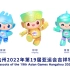 2022年杭州亚运会吉祥物宣传片