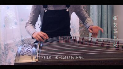 古筝版《远走高飞》 原唱:金志文、徐佳莹_演