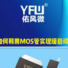 如何利用MOS管实现缓启动