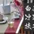 【茶叶冲泡入门7】白茶冲泡方法全解，新老白茶的冲泡技巧