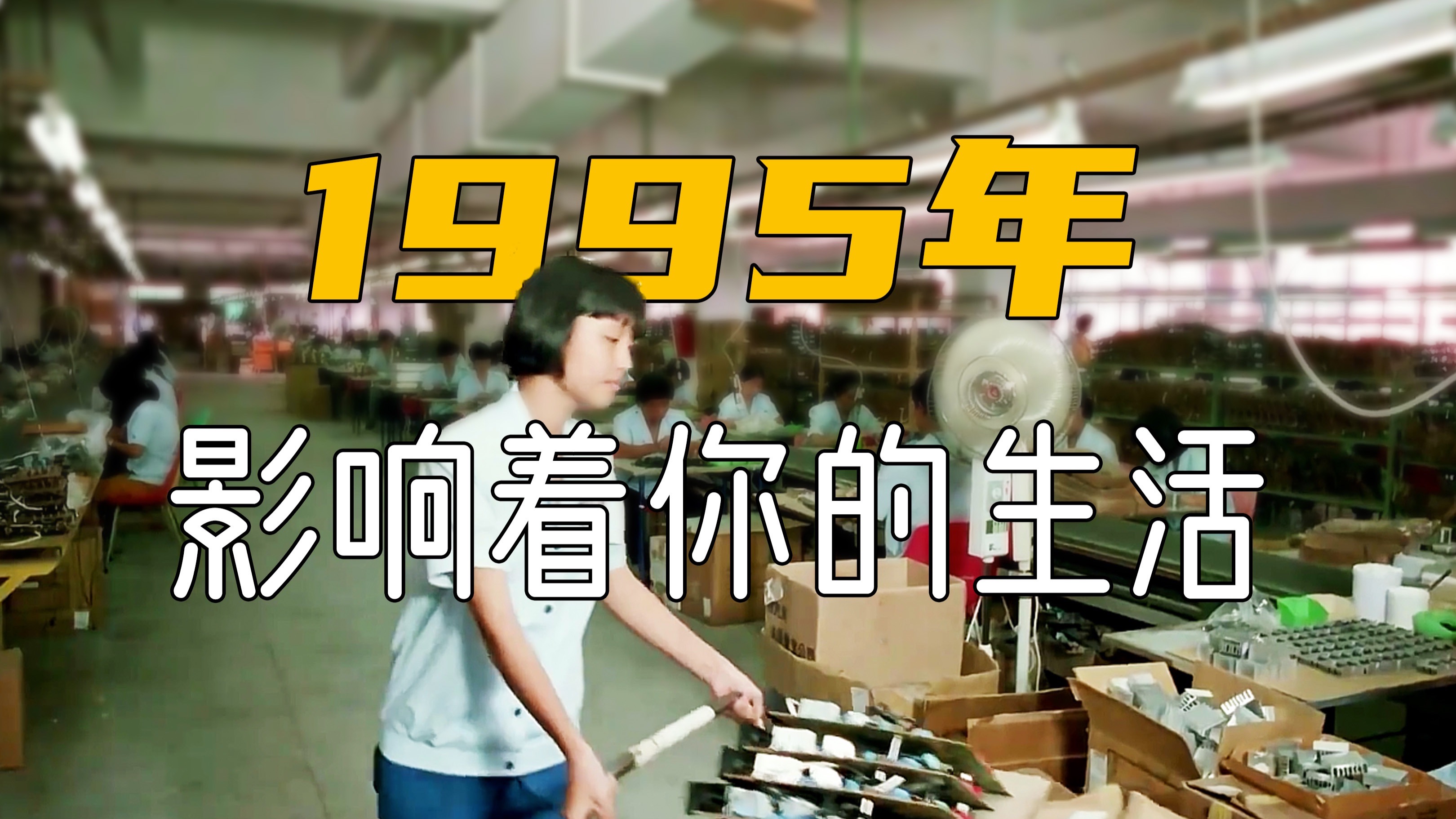 1995年的这些事，你还记得多少？其中有一项影响着现在的你！