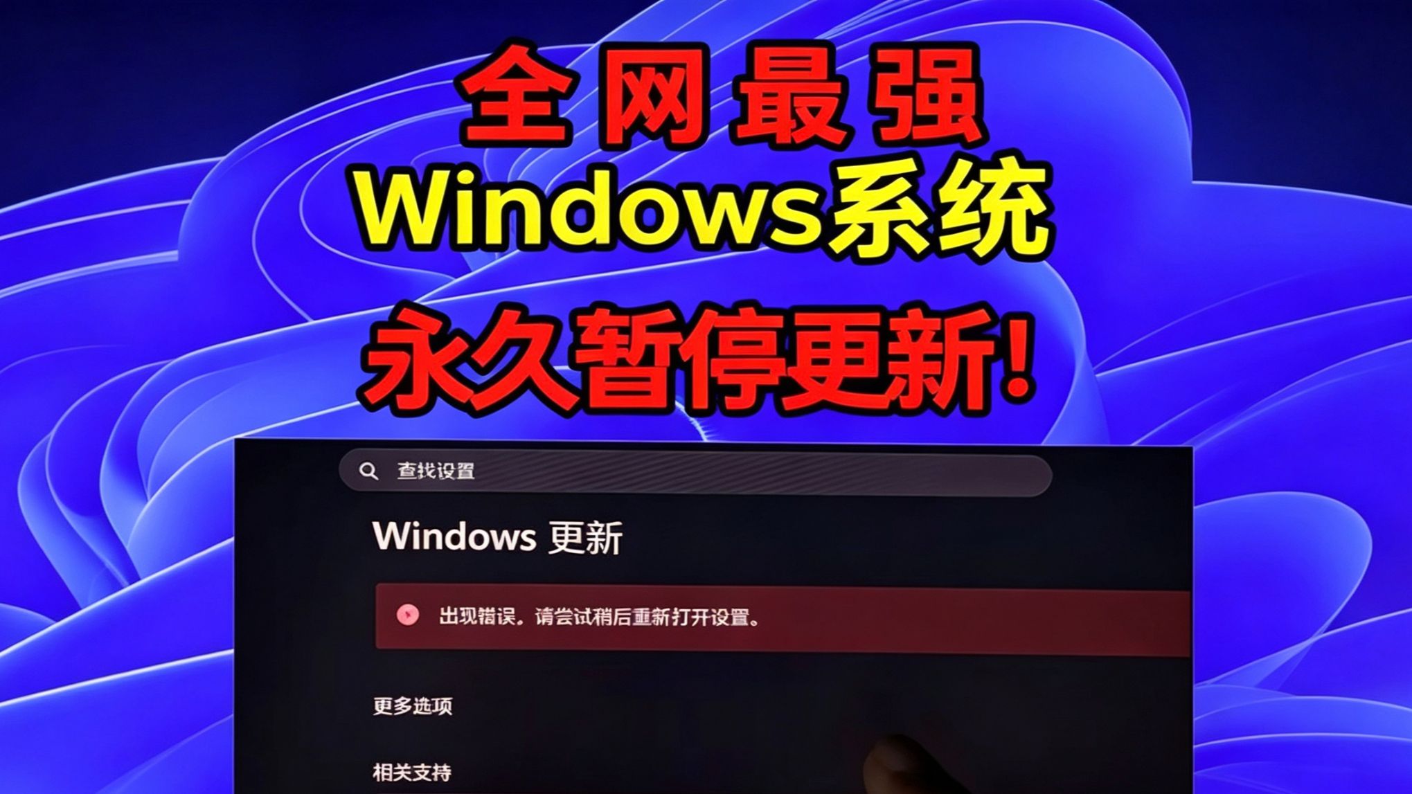 windows总是偷偷自动更新？一招彻底永久禁止更新！