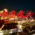 2020新疆喀什旅游宣传片