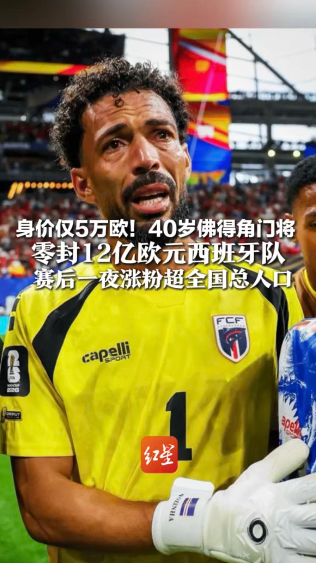 身价仅5万欧！40岁佛得角门将 零封12亿欧元西班牙队 赛后一夜涨粉超全国总人口 逆天腰腹力量完成7次扑救