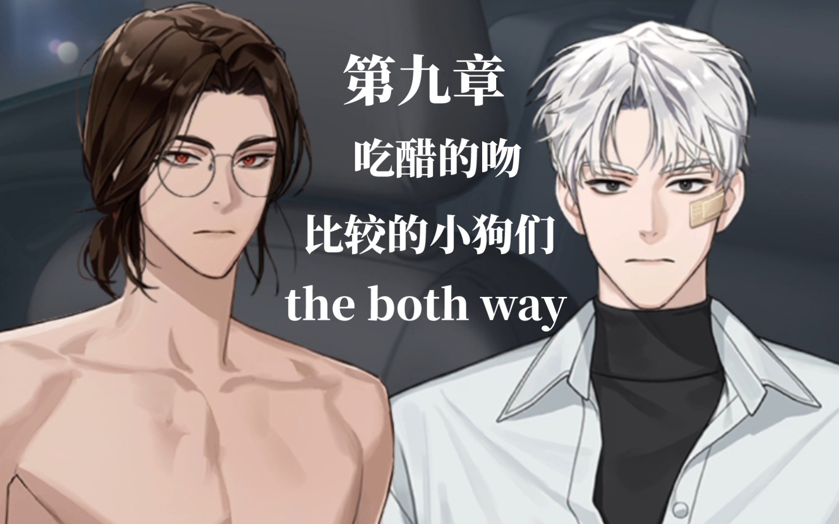 The Incubus Boss And The Frigid Office Lady 【Puppet Boss】Henry『Play or Love?』郑润材 是游戏还是爱?幕后故事完整剧情 傀儡社长个人线side story