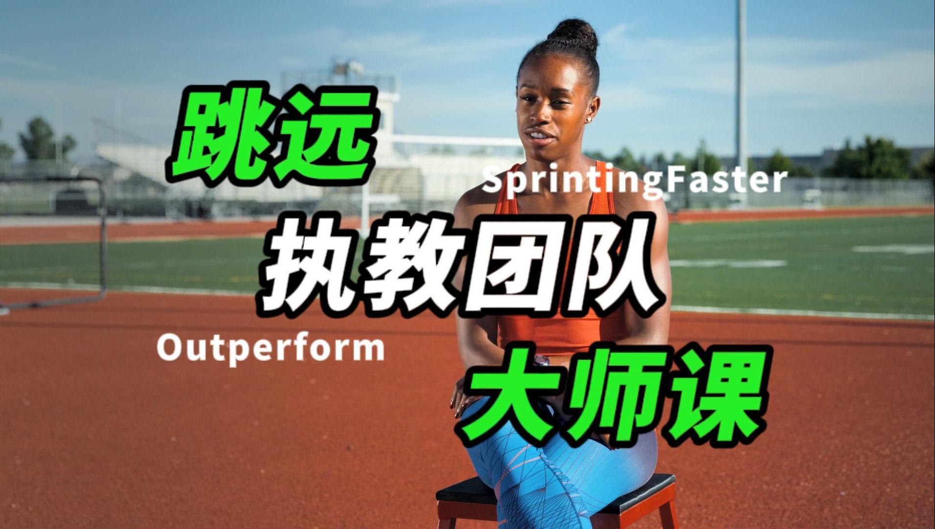 跳远大师课！顶级教练+奥运选手示范【跳远教学】JF02执教团队介绍