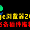 Edge浏览器2025必备插件推荐!建议收藏