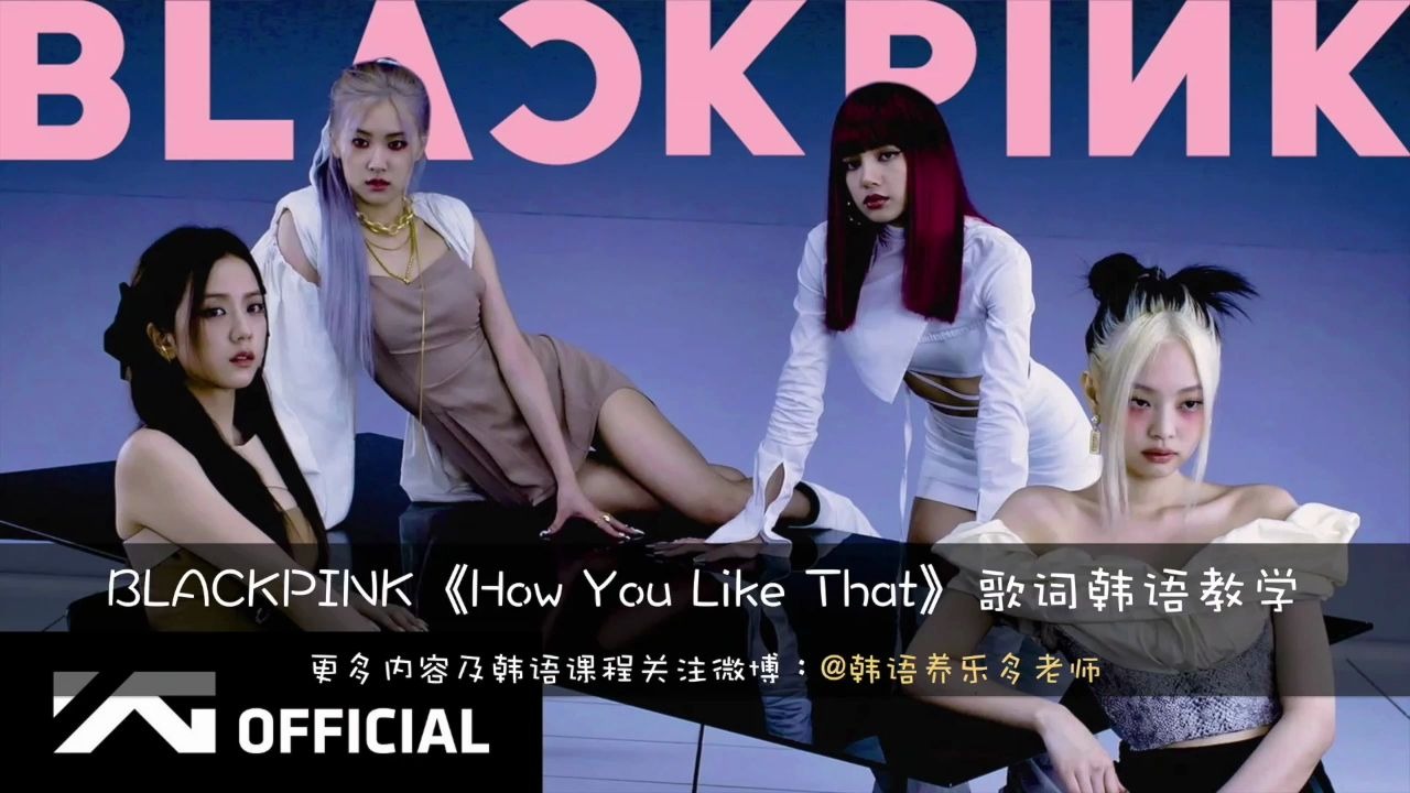 You 歌詞 that blackpink how like