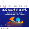 2025苏超 第七轮 赛事赛程