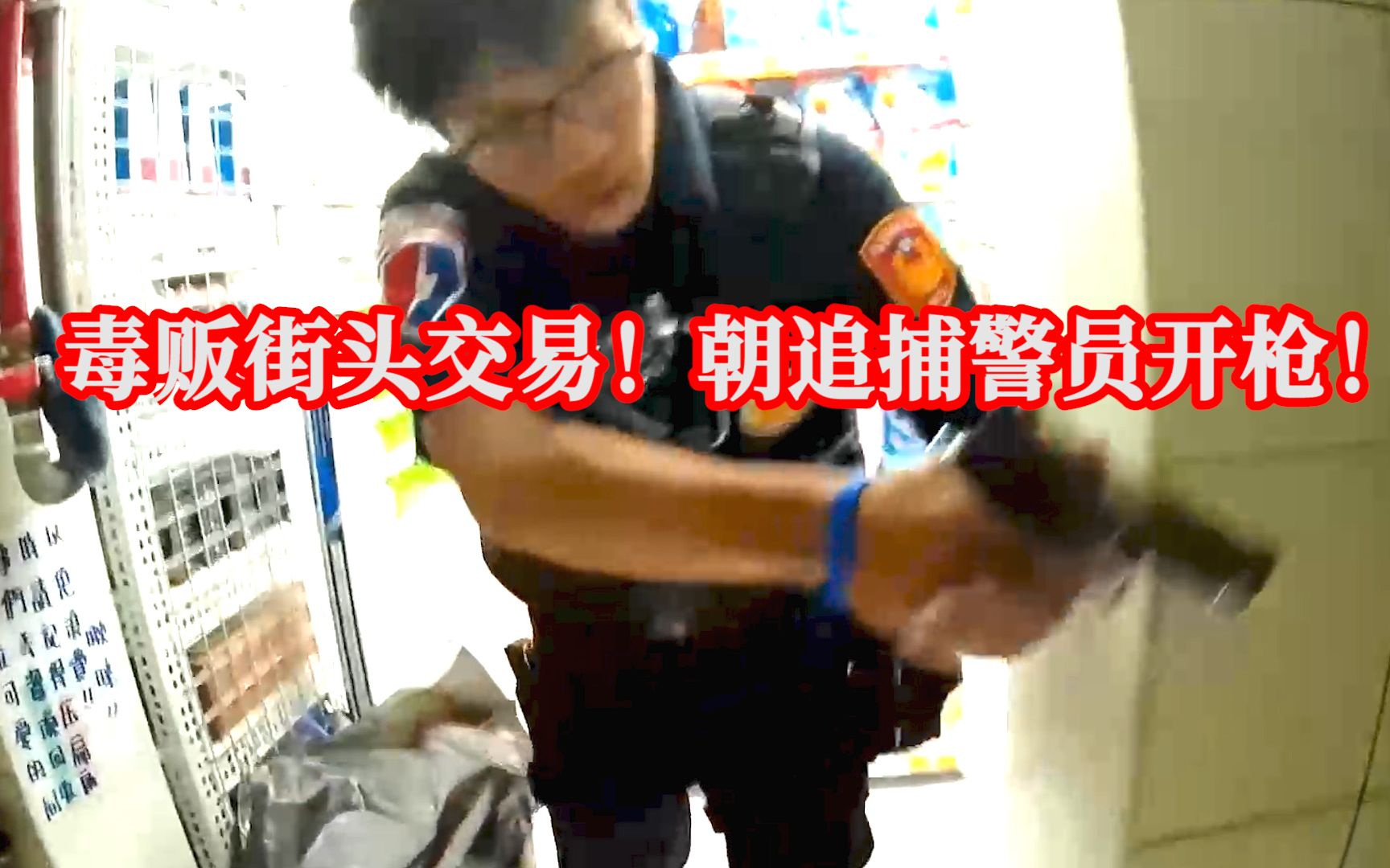 115期：【中国台湾】毒贩朝警员开枪！毒贩街头交易毒品遭警员临检！直接逃跑！