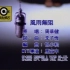 周华健《风雨无阻》MTV Karaoke 1080P 60FPS(CD音轨)