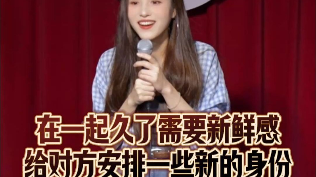 在一起久了需要新鲜感，给对方安排一些新的身份