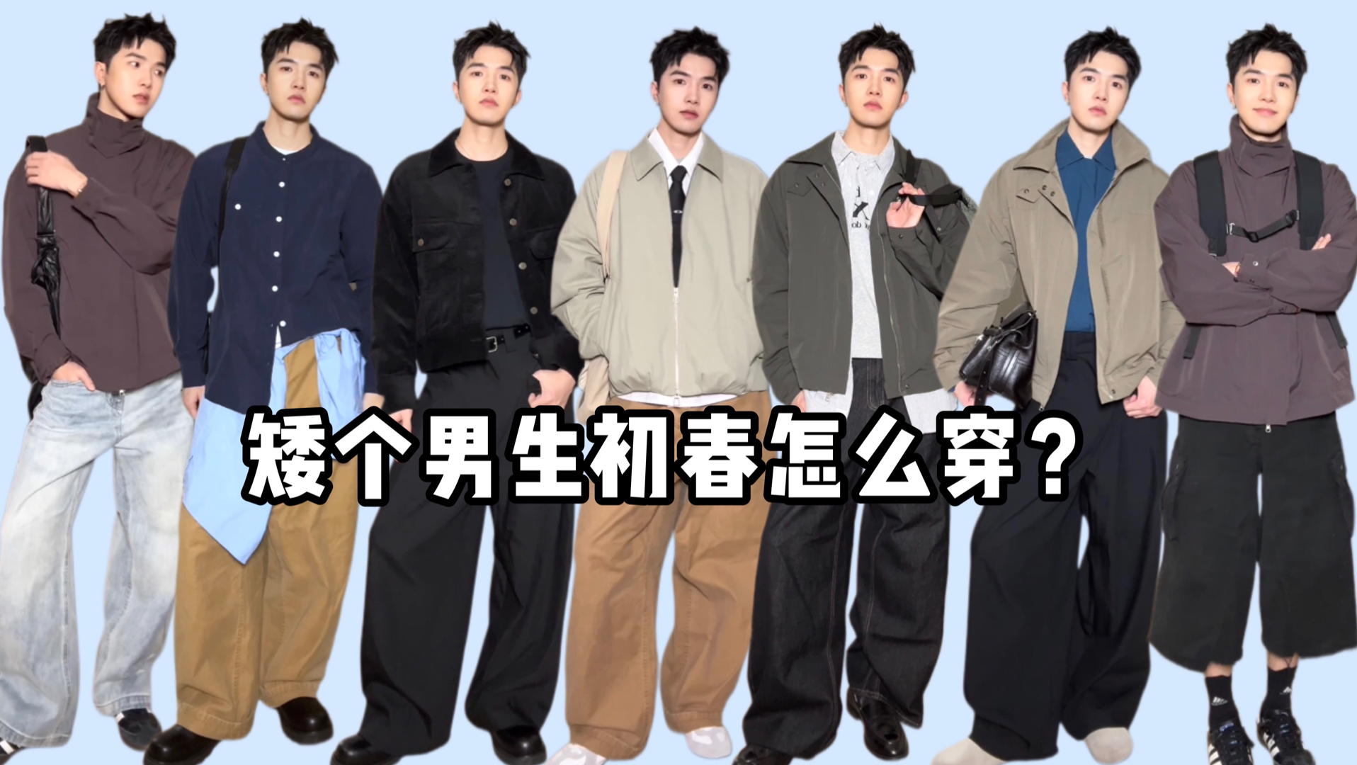 「改造男友」听说初春男生这样穿更受欢迎哦~