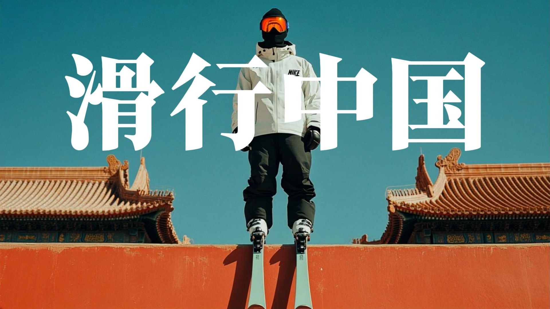 AIGC创作NIKE广告《滑行中国》