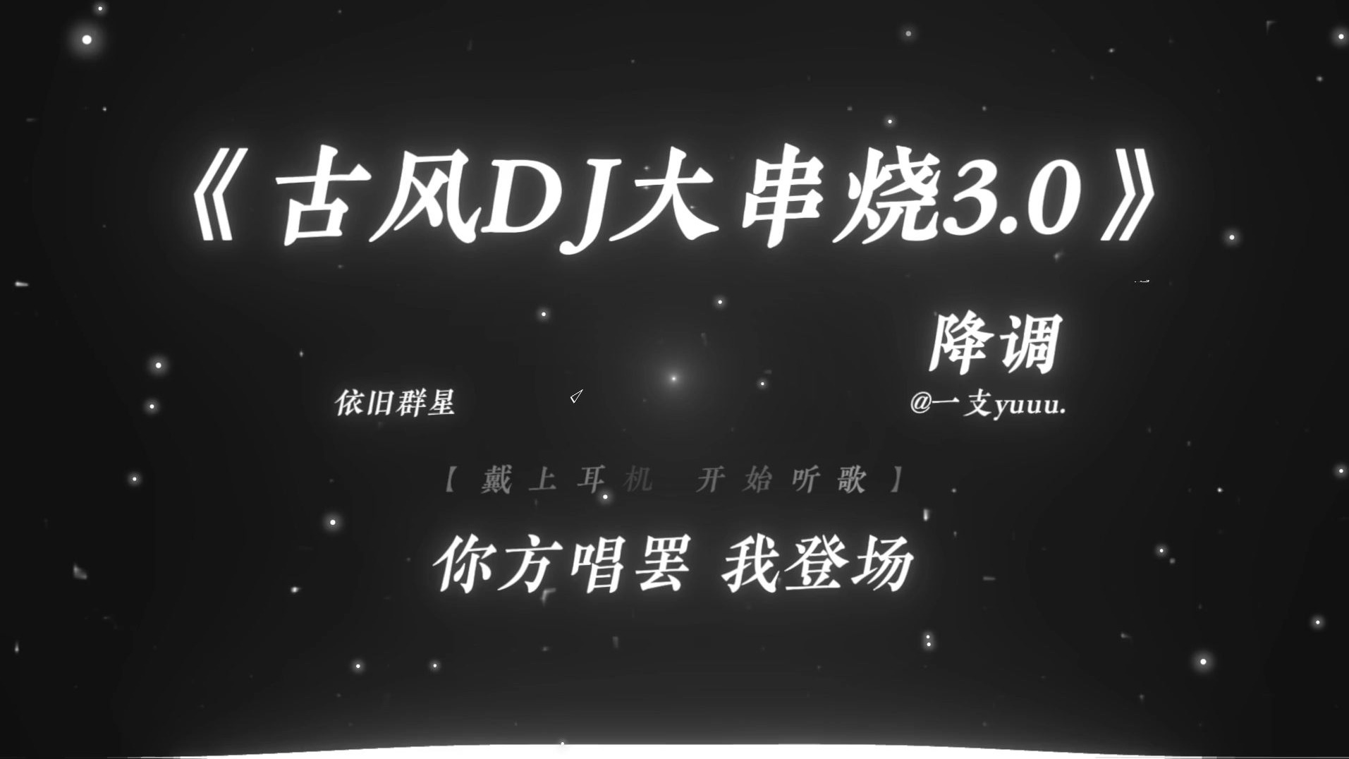 “就这个古风拼好歌爽！”|《古风DJ大串烧3.0》降调