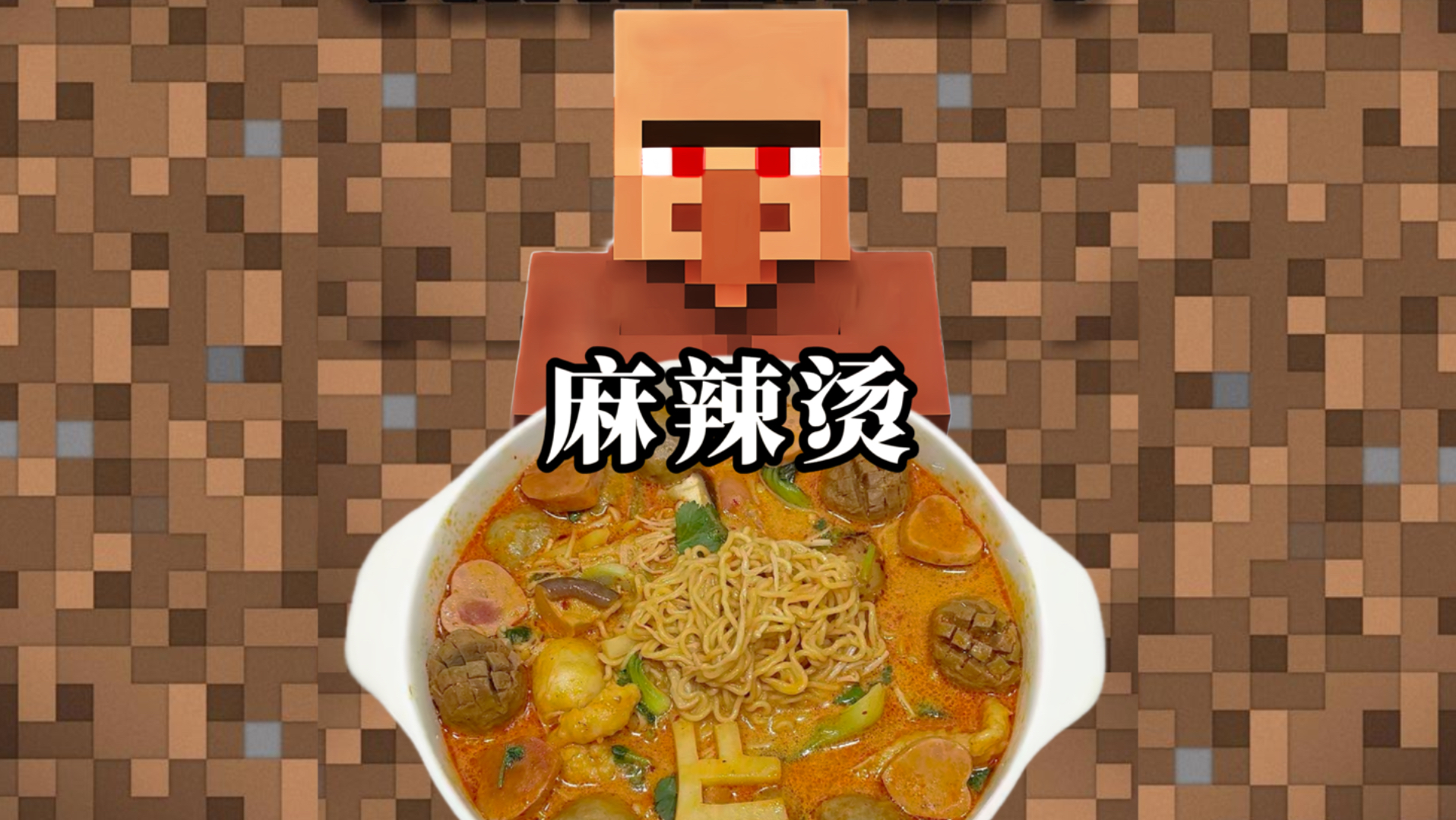 村民教你做饭之麻辣烫