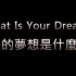 【地表最励志】你的梦想是什么？【励志视频合集】【祝大家高考顺利！】
